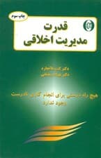 مدیر 1 دقیقه‌ای و قدرت مدیریت اخلاقی