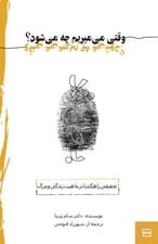 وقتی میمیریم چه میشود