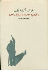 خواب آشفته نفت (از کودتای 28 مرداد تا سقوط زاهدی)