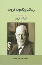 رسالت زیگموند فروید