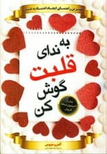 به ندای قلبت گوش کن (در زندگی و شغلتان هدفمند شوید)