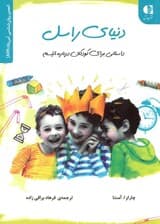 دنیای راسل (داستانی برای کودکان درباره اوتیسم)