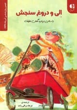 الی و دروغسنجش (داستانی درباره گفتن حقیقت)