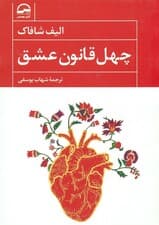 40 قانون عشق