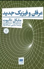 عرفان و فیزیک جدید