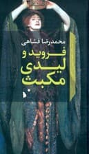 فروید و لیدی مکبث