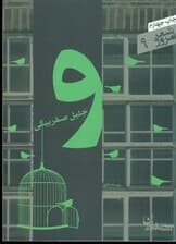 و  مجموعه رباعی/ جلیل صفربیگی