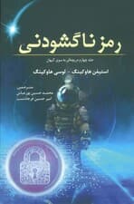 رمز ناگشودنی (جلد چهارم دریچه‌ای به‌ سوی کیهان)