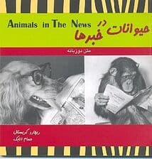 حیوانات در خبرها
