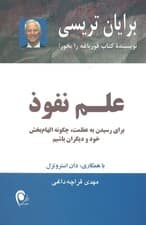 علم نفوذ (برای رسیدن به عظمت چگونه الهام‌بخش خود و دیگران باشیم)