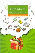 آمادگی ورود به دبستان (پیشگیری از مشکلات تربیتی و آموزشی کودک)