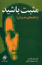 مثبت باشید (راهنمای مدیران)