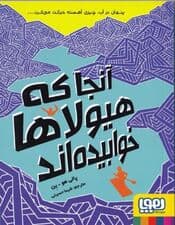 آنجا که هیولاها خوابیده‌اند