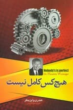 هیچ‌کس کامل نیست