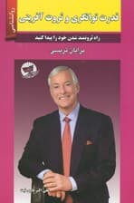 قدرت توانگری (راه ثروتمند شدن خود را پیدا کنید)