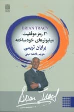 21 رمز موفقیت میلیونرهای خودساخته (چگونه سریع‌تر و آسان‌تر از آن‌چه تصور می‌کردیم به استقلال مالی دست پیدا کنیم)