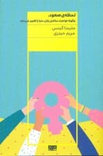لحظه صعود (چگونه زنان توانمندکننده دنیا را تغییر می‌دهند)
