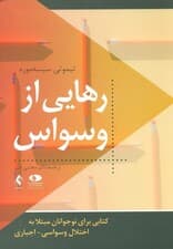 رهایی از وسواس (کتابی برای نوجوانان مبتلا به اختلال وسواسی اجباری)