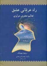 راه عرفانی عشق (تعالیم معنوی مولوی)