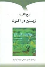 زیستن در اکنون