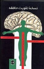 نسخه تقویت حافظه (برنامه‌ای 14 روزه برای آنکه مغز و جسم خود را جوان نگه دارید)