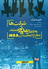 شرکت‌ها به دنبال مدیر هستند نه فارغ‌التحصیلان MBA ( نگاهی ژرف به عملکرد نرم‌افزاری مدیریت و مدیریت توسعه)