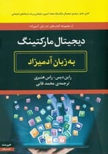 دیجیتال مارکتینگ به زبان آدمیزاد