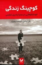 کوچینگ زندگی (خودشکوفایی در سایه راهبری شخصی)