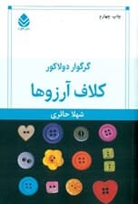 کلاف آرزوها