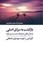 بازگشت به سرای اصلی (داستان‌هایی از نزدیک شدن به مرز مرگ )