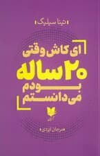ای کاش وقتی 20 ساله بودم می‌دانستم