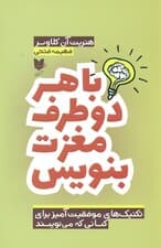با هر 2 طرف مغزت بنویس (تکنیک‌های موفقیت‌آمیز برای کسانی که می‌نویسند)