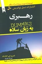 توصیه‌های جادویی برای زندگی رهبری (نکات عملی برای ایجاد اطمینان جذبه و قابلیت اعتماد روش‌های جادویی برای نوآوری در هر موقعیت داستان‌های جذاب از رهبران واقعی)