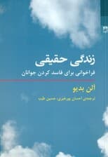 زندگی حقیقی (فراخوانی برای فاسد کردن جوانان)