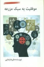 موفقیت به سبک مزرعه