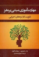 مهارتآموزی مبتنی بر مغز (تقویت کارکردهای اجرایی )