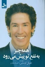 همه‌چیز به نفع تو پیش می‌رود