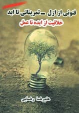 فنونی از ازل - تمریناتی تا ابد ( خلاقیت از ایده تا عمل)