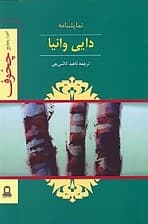 دایی وانیا (نمایش‌نامه)