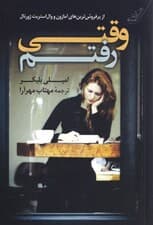 وقتی رفتم