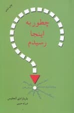 چطور به اینجا رسیدم