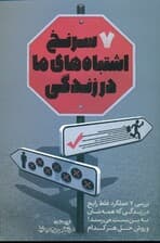 7 سرنخ اشتباه‌های ما در زندگی