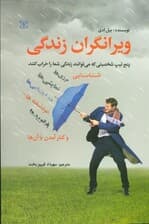 ویرانگران زندگی (5 تیپ شخصیتی که میتوانند زندگی شما را خراب کنند)