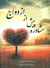 مشاوره پیش از ازدواج