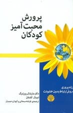پرورش محبت‌آمیز کودکان (فرزندپروری به روش ارتباط بدون خشونت)