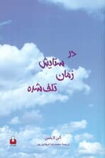 در ستایش زمان تلف‌شده