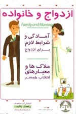 ازدواج و خانواده ( آمادگی و شرایط لازم برای ازدواج معیارهای انتخاب همسر )