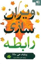 ویران‌سازی رابطه (عوامل ناخودآگاهی که زندگی زوج‌ها خانواده‌ها و بنیادهای ازدواج را به نابودی می‌کشد )