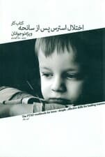کتاب کار اختلال استرس پس از سانحه ویژه نوجوانان (مهارت‌هایی ساده و موثر برای بهبودی پس از تروما)