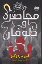 محاصره و طوفان (سه‌گانه گریشا 2)